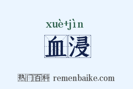 血浸是什么意思的图片